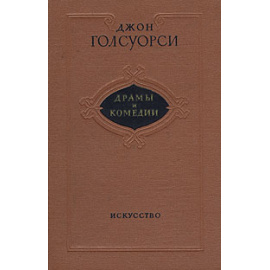 Джон Голсуорси. Драмы и комедии