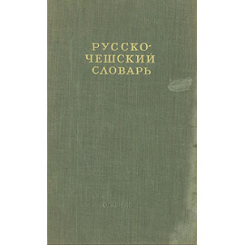 Русско-чешский словарь