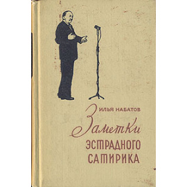 Заметки эстрадного сатирика