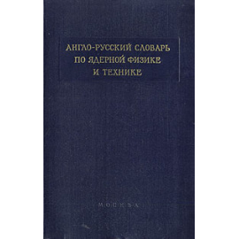 Англо-русский словарь по ядерной физике и технике
