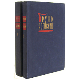 Бруно Ясенский. Избранные произведения в 2 томах (комплект)