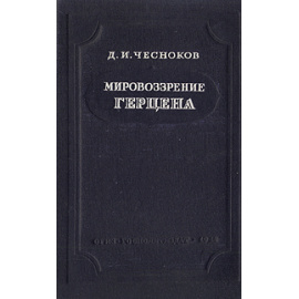 Мировоззрение Герцена