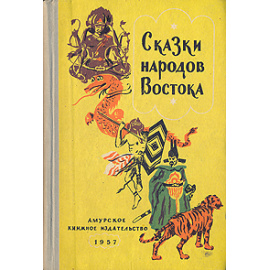Сказки народов Востока