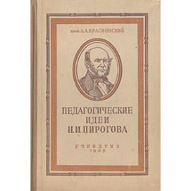 Педагогические идеи Н. И. Пирогова
