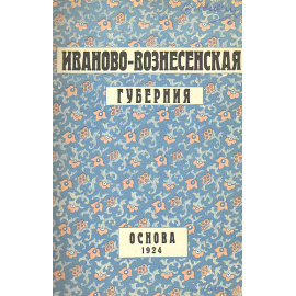 Иваново-Вознесенская губерния