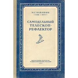 Самодельный телескоп-рефлектор