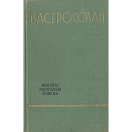 Вас. Гроссман. Повести. Рассказы. Очерки
