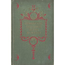 Румынские народные песни и сказки