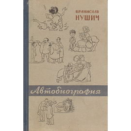 Бранислав Нушич. Автобиография