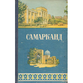 Самарканд. Краткий справочник-путеводитель