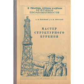 Мастер структурного бурения