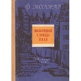 Мальчишки с улицы Пала