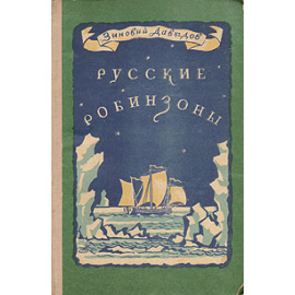 Русские Робинзоны