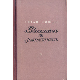 Остап Вишня. Рассказы и фельетоны