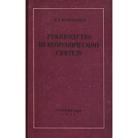 Руководство по неорганическому синтезу