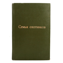 Журнал "Семья охотников" (подшивка за 1908 год)