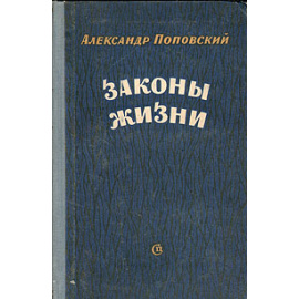 Законы жизни
