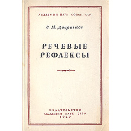 Речевые рефлексы