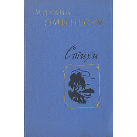 Михаил Эминеску. Стихи