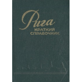 Рига. Краткий справочник