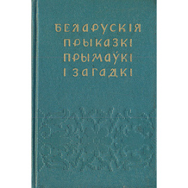 Белорусские присказки, прибаутки и загадки
