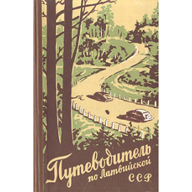 Путеводитель по Латвийской ССР (пособие для туриста)