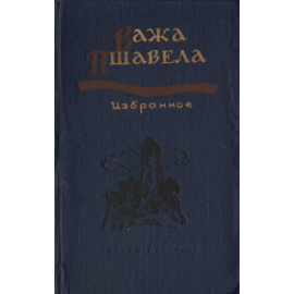 Важа Пшавела. Избранное