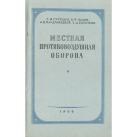 Местная противовоздушная оборона