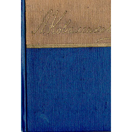 А. Коваленков. Стихи