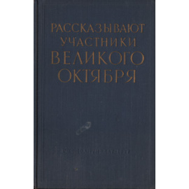 Рассказывают участники великого Октября