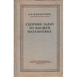 Сборник задач по высшей математике