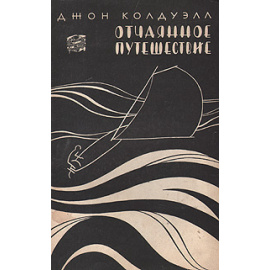 Отчаянное путешествие