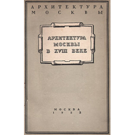 Архитектура Москвы в XVIII веке