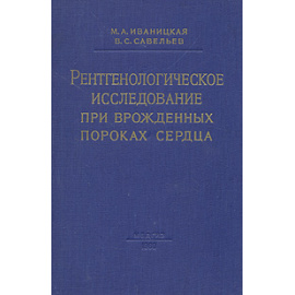 Рентгенологическое исследование при врожденных пороках сердца