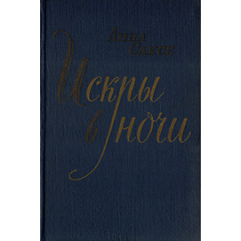 Искры в ночи