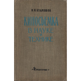 Киносъемка в науке и технике