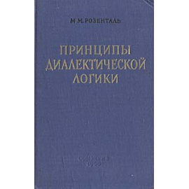 Принципы диалектической логики