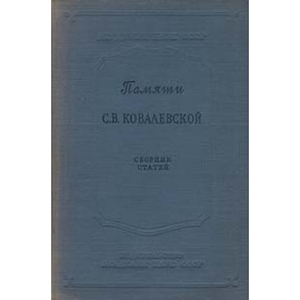 Памяти С. В. Ковалевской. Сборник статей