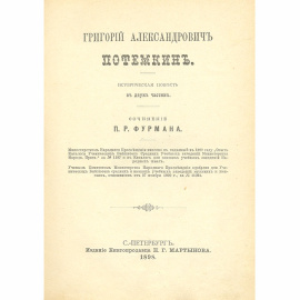 Григорий Александрович Потемкин. Александрович Васильевич Суворов-Рымникский