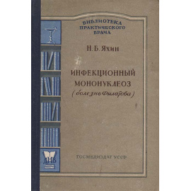 Инфекционный мононуклеоз (болезнь Филатова)