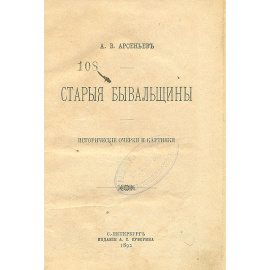 Старые бывальщины