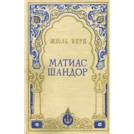 Матиас Шандор