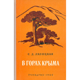 В горах Крыма