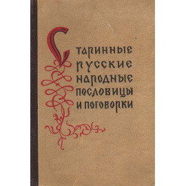 Старинные русские народные пословицы и поговорки