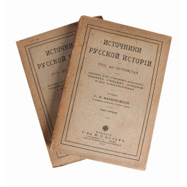 Источники Русской истории. Русь до-Петровская (комплект из 2 книг)