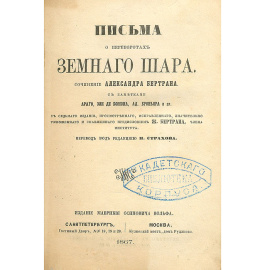 Письма о переворотах земного шара