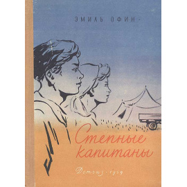 Степные капитаны