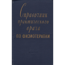 Справочник практического врача по физиотерапии