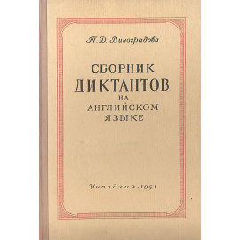 Сборник диктантов на английском языке