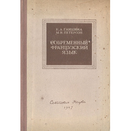 Современный французский язык